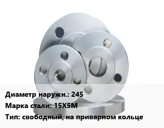 Фланец стальной 245 Сталь: 15Х5М свободный, на приварном кольце